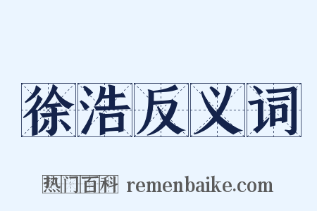 徐浩反义词是什么意思的图片